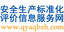 安全标准化信息服务网
